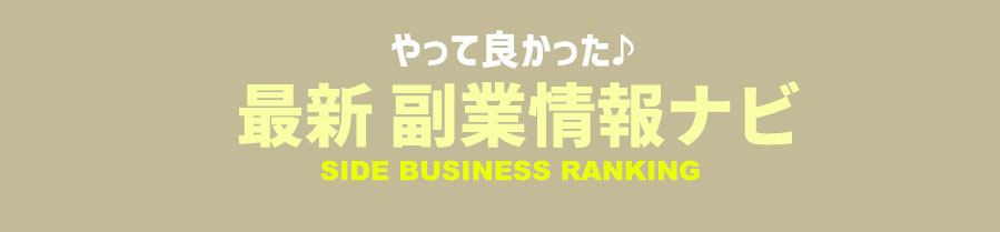 副業情報ナビ
